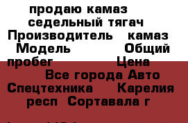 продаю камаз 6460 седельный тягач › Производитель ­ камаз › Модель ­ 6 460 › Общий пробег ­ 217 000 › Цена ­ 760 000 - Все города Авто » Спецтехника   . Карелия респ.,Сортавала г.